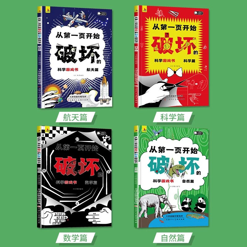 从第一页开始破坏的科学游戏书(全4册)