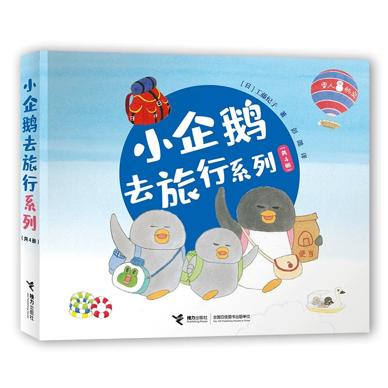 小企鹅去旅行系列(全4册) 【豆瓣9.3分】