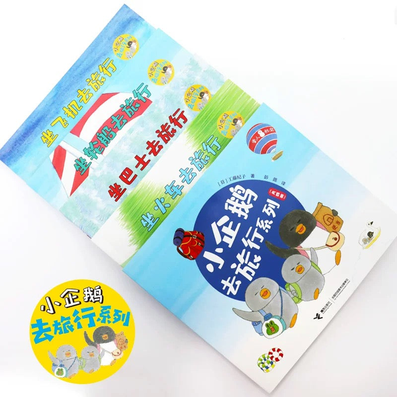小企鹅去旅行系列(全4册) 【豆瓣9.3分】