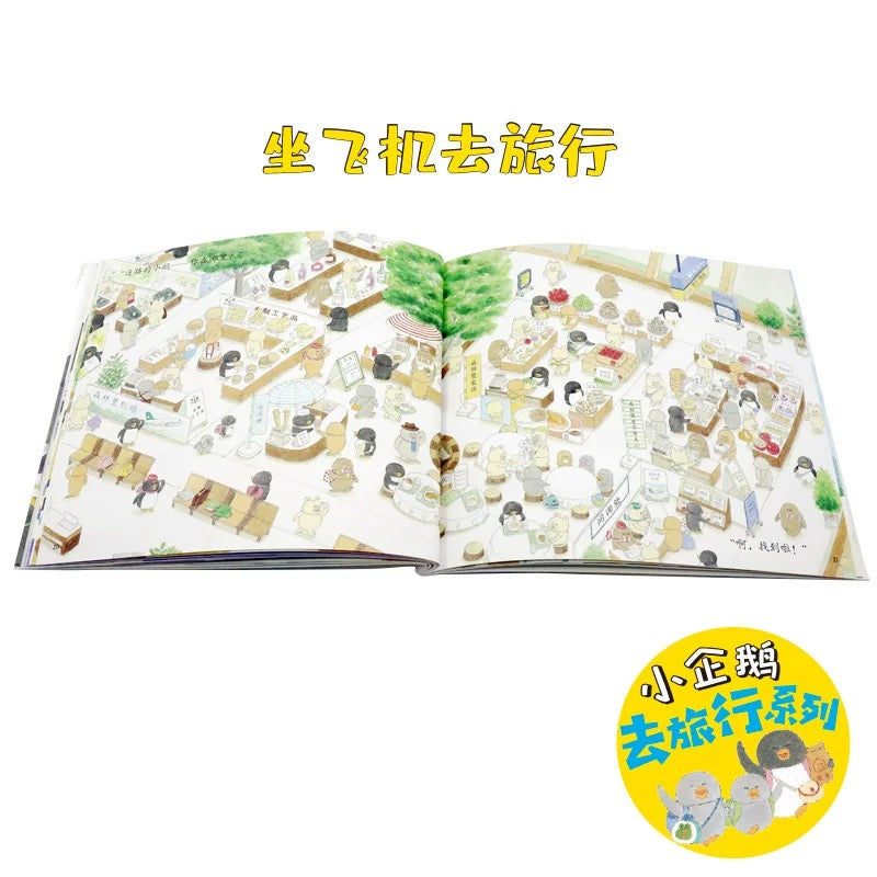 小企鹅去旅行系列(全4册) 【豆瓣9.3分】