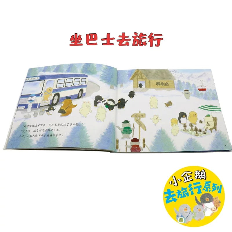 小企鹅去旅行系列(全4册) 【豆瓣9.3分】