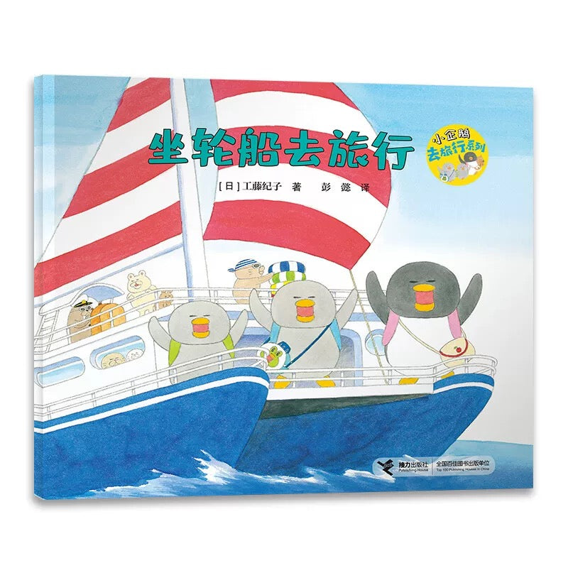 小企鹅去旅行系列(全4册) 【豆瓣9.3分】