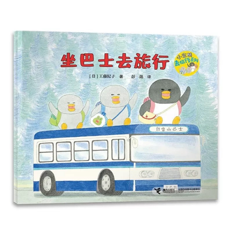 小企鹅去旅行系列(全4册) 【豆瓣9.3分】