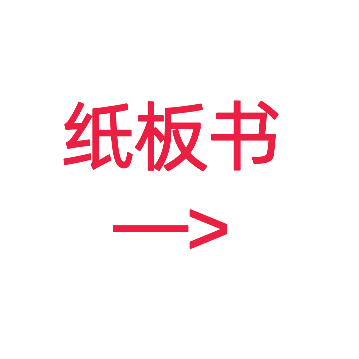 类目标签 纸板书