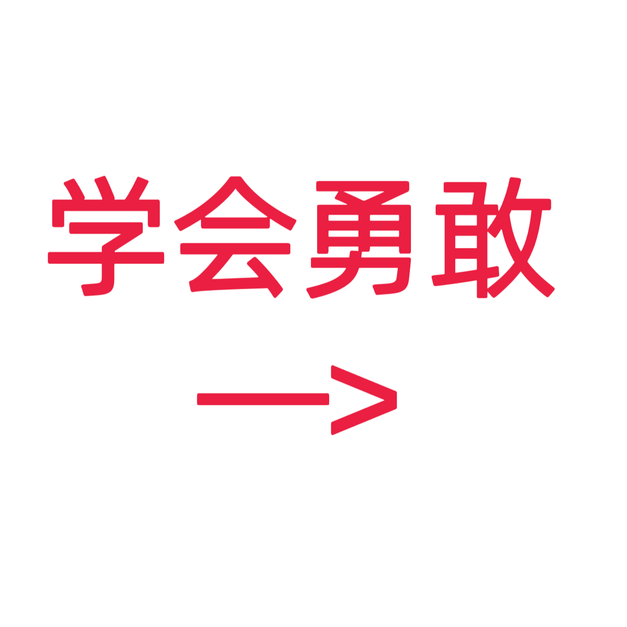 类目标签 学会勇敢