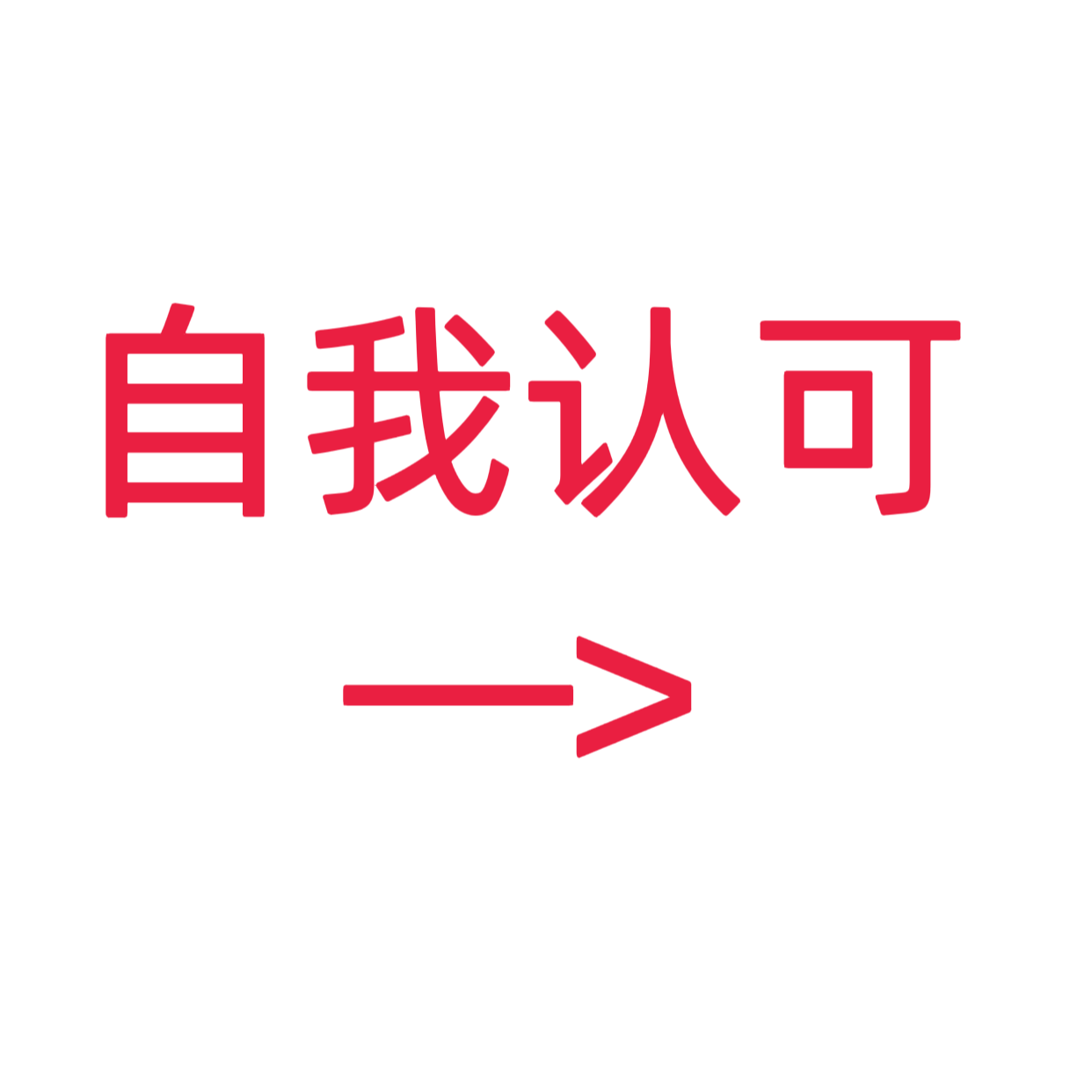 类目标签 自我认可