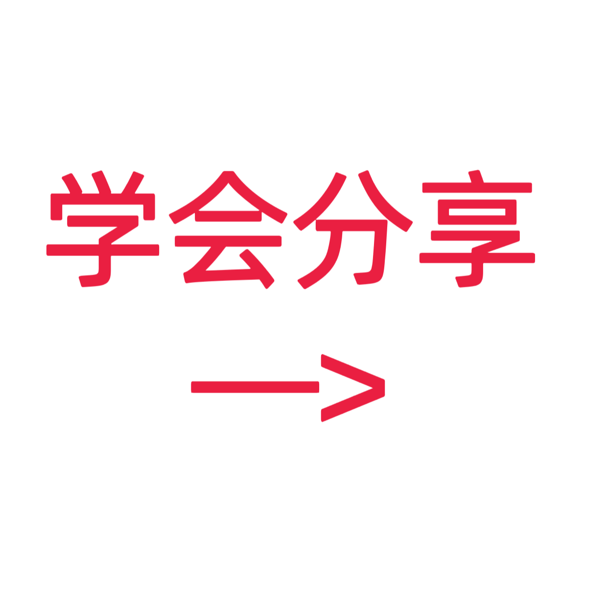类目标签 学会分享
