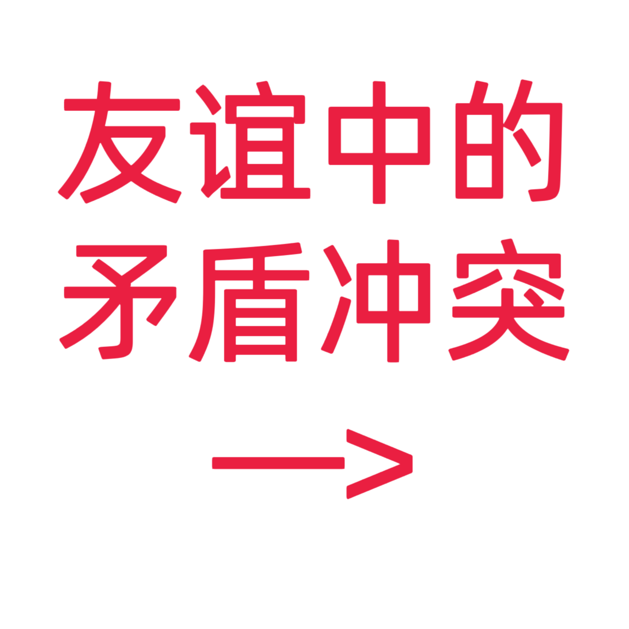类目标签 面对冲突