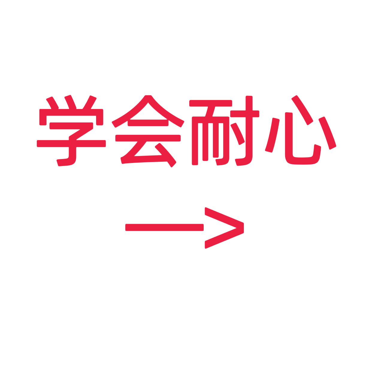 类目标签 学会耐心