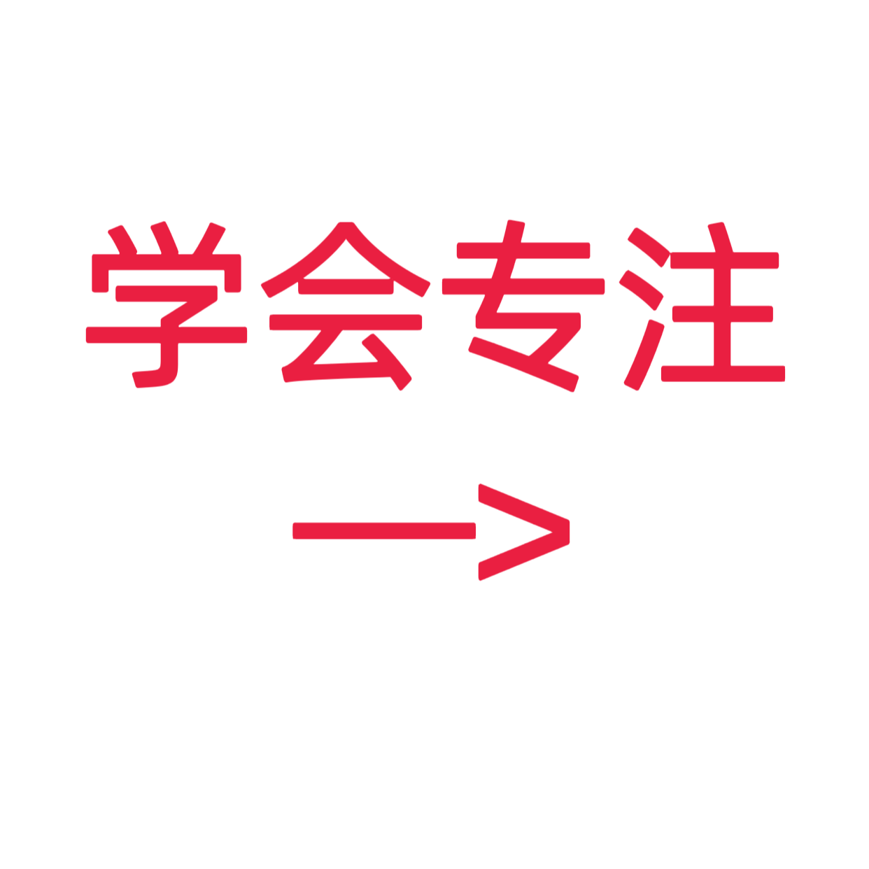 类目标签 学会专注