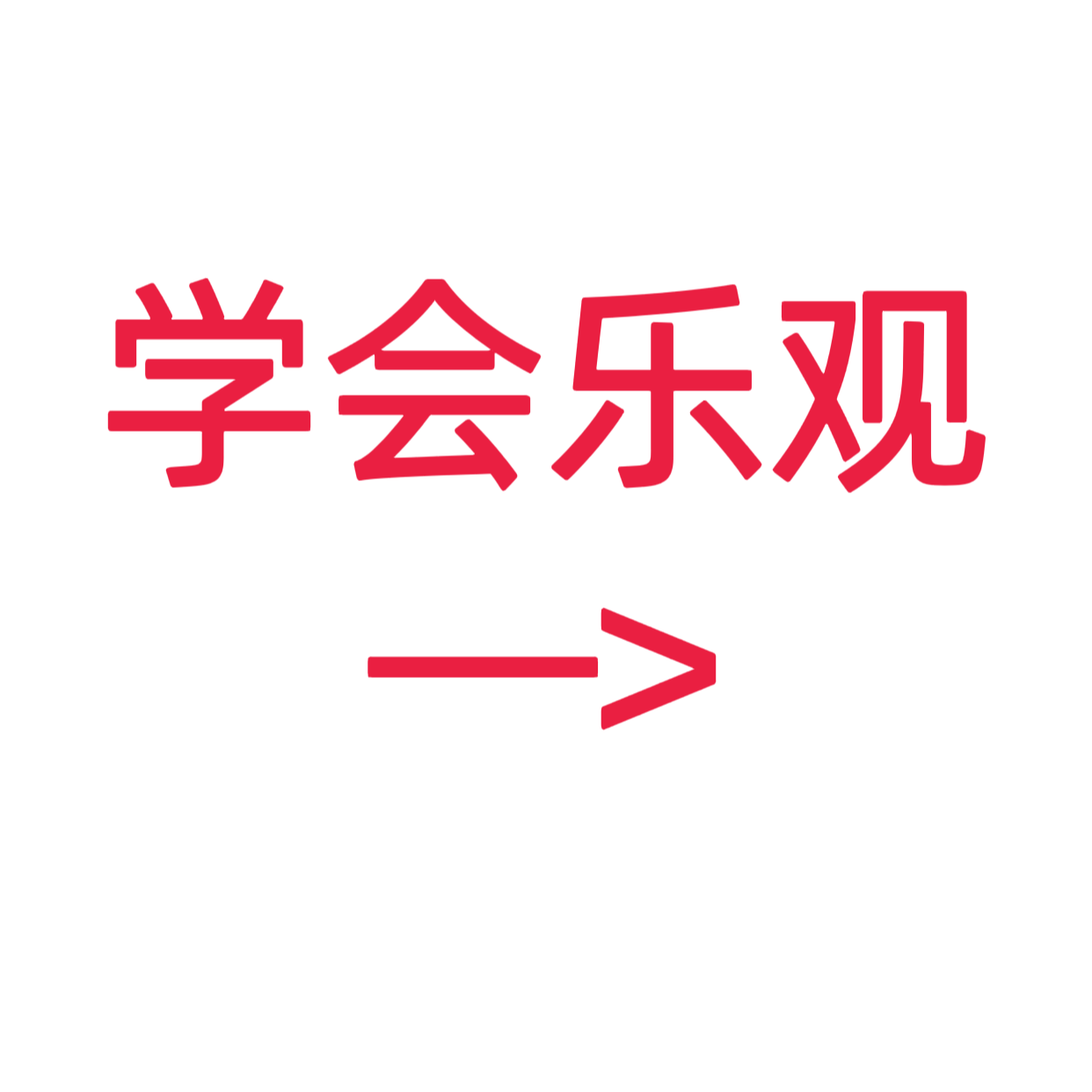 类目标签 学会乐观