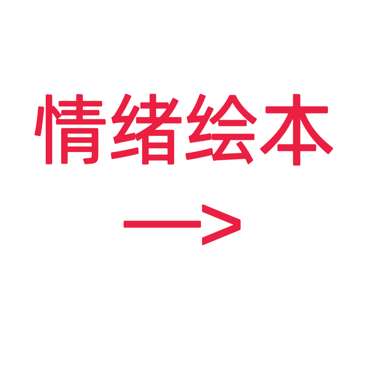 类目标签 情绪绘本