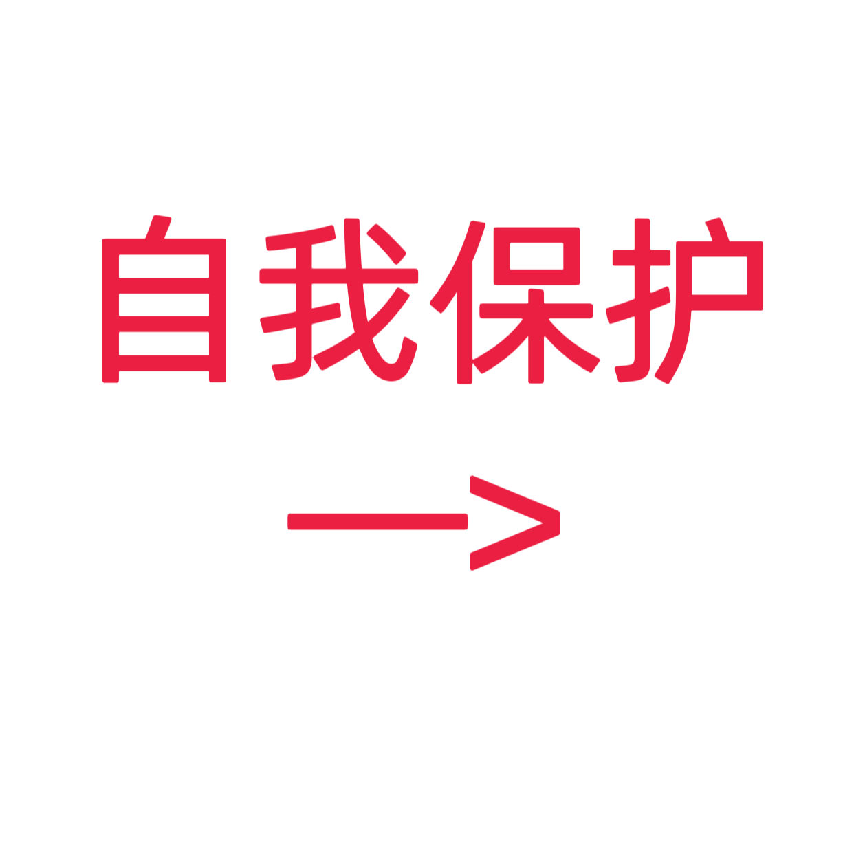 类目标签 自我保护