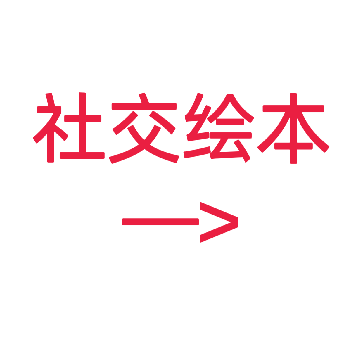 类目标签 社交绘本