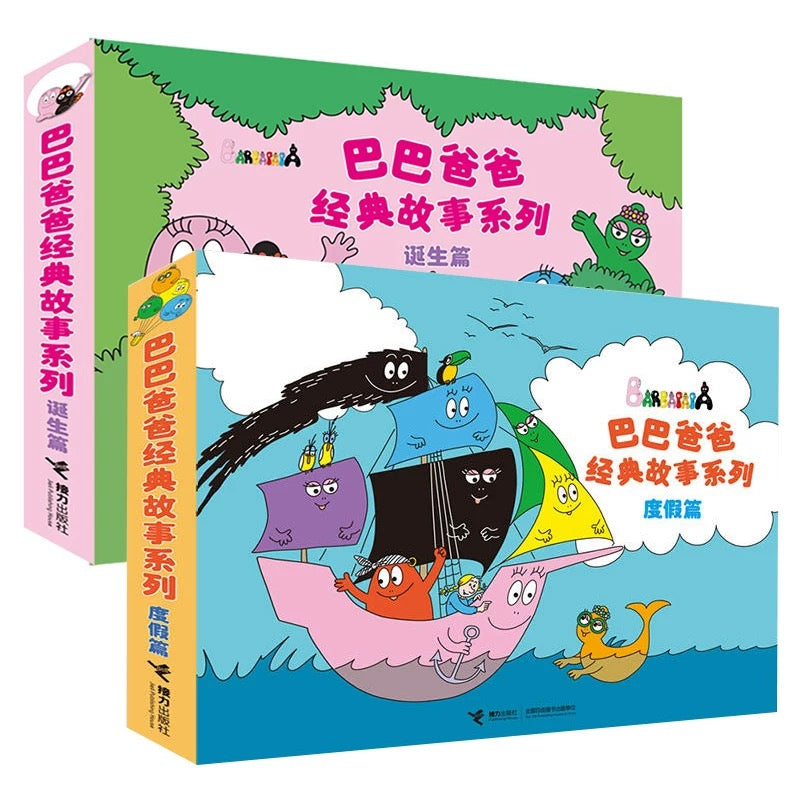 巴巴爸爸经典系列(全10册)【豆瓣9.7】