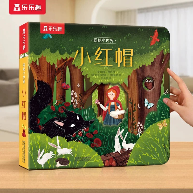 小红帽 小飞侠彼得潘 童话纸板翻翻书 乐乐趣