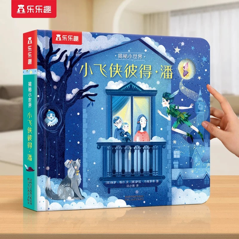 小红帽 小飞侠彼得潘 童话纸板翻翻书 乐乐趣