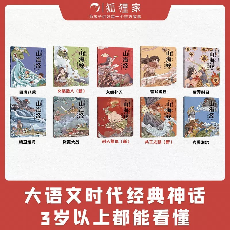 小狐狸勇闯《山海经》(全10册)狐狸家出品