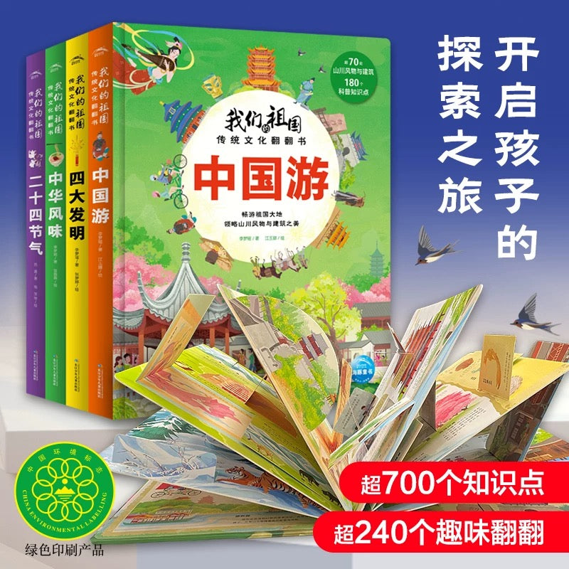 我们的祖国 传统文化翻翻书(全4册)