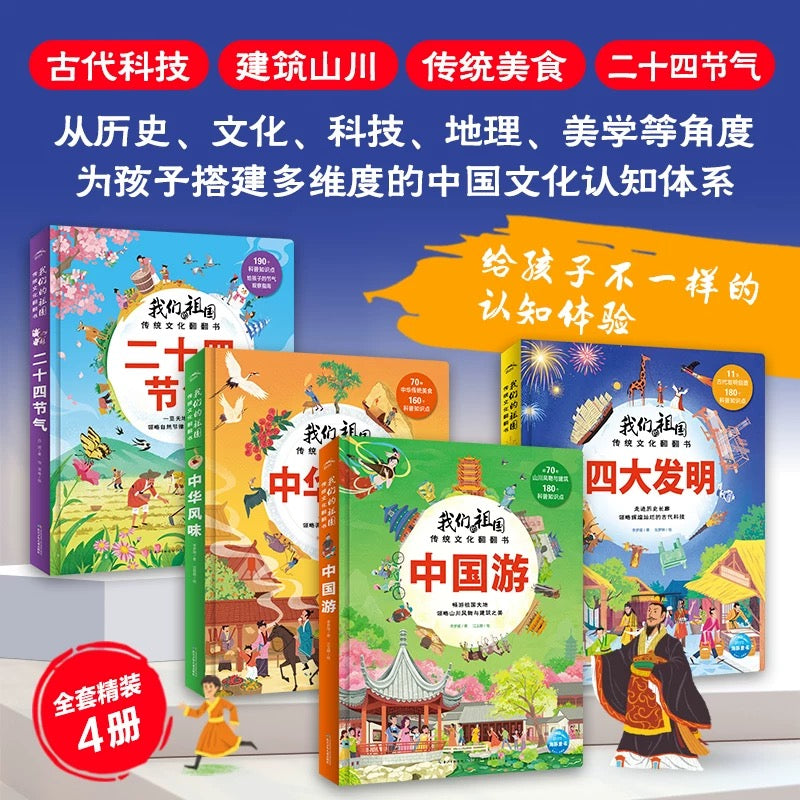 我们的祖国 传统文化翻翻书(全4册)