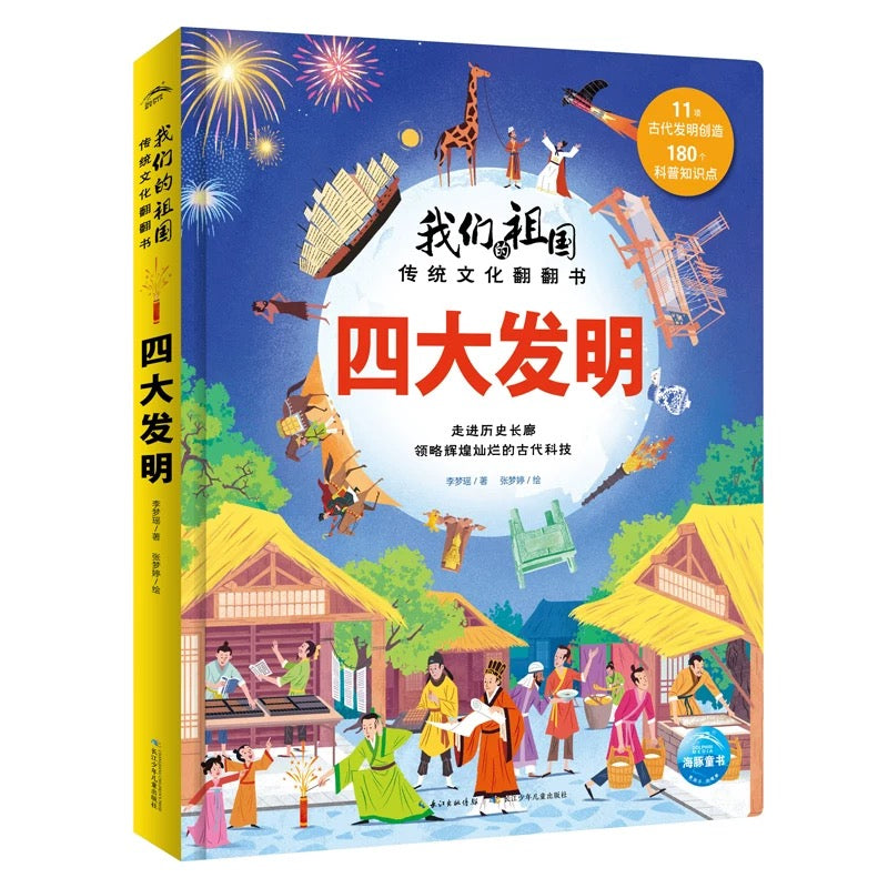 我们的祖国 传统文化翻翻书(全4册)