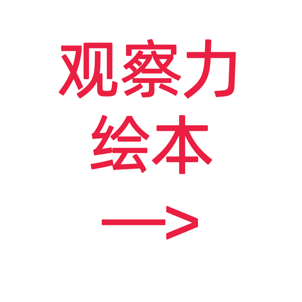 类目标签 观察力