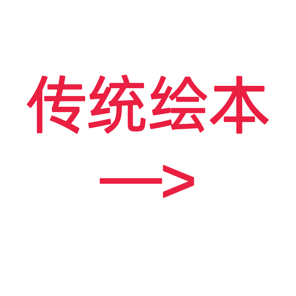 类目标签 传统绘本