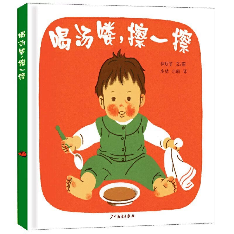 喝汤喽,擦一擦