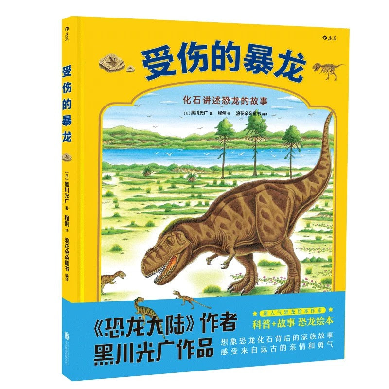 勇敢的三角龙+受伤的暴龙 黑川光广