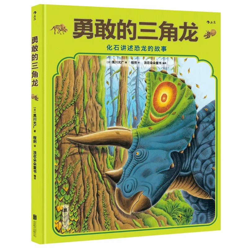 勇敢的三角龙+受伤的暴龙 黑川光广