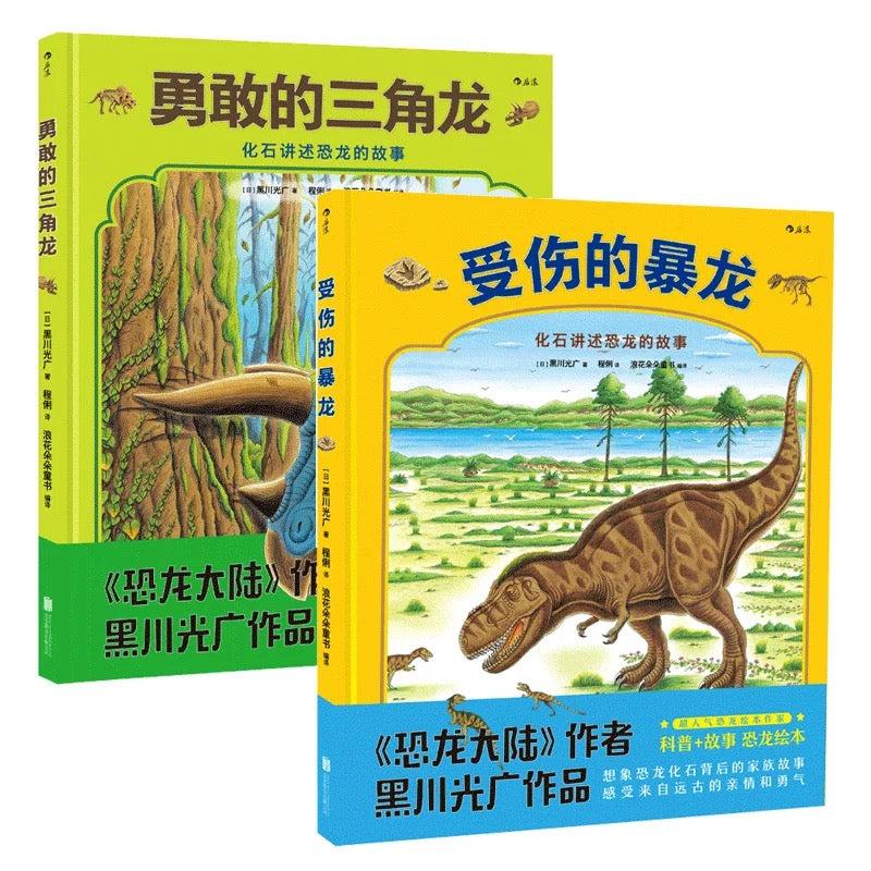 勇敢的三角龙+受伤的暴龙 黑川光广