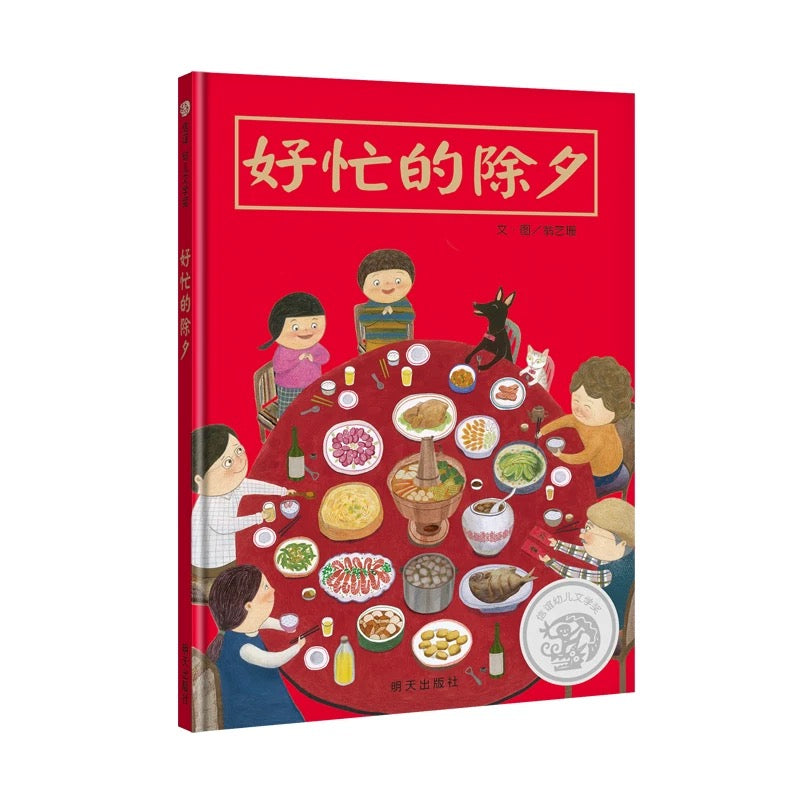 好忙的除夕