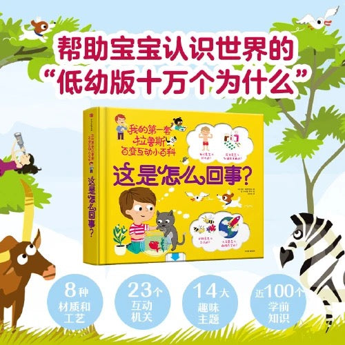 我的第一套拉鲁斯百变互动小百科