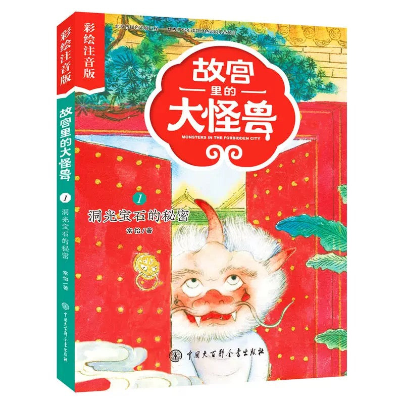 故宫里的大怪兽:洞光宝石的秘密(注音版)