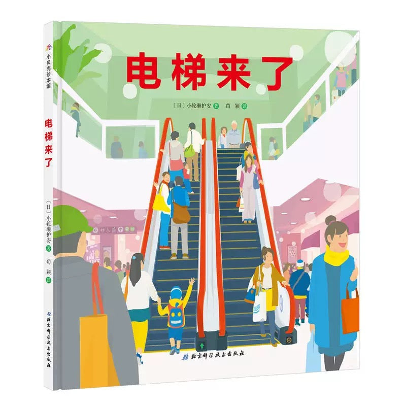 电梯来了.日本精选科学绘本系列
