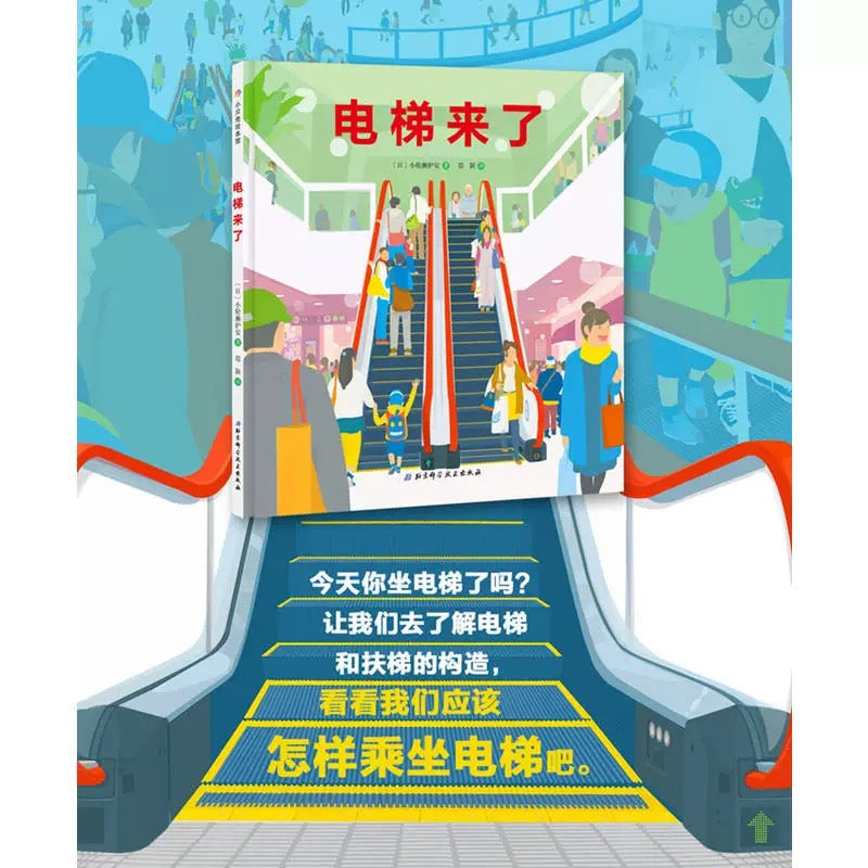 电梯来了.日本精选科学绘本系列