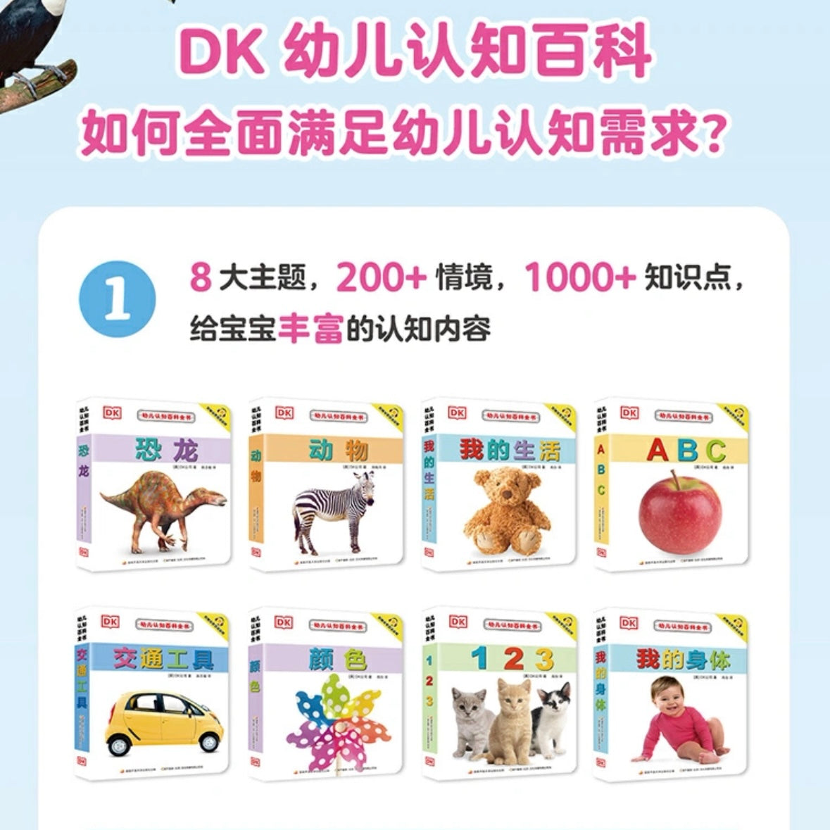 DK幼儿认知百科全书(全8册)