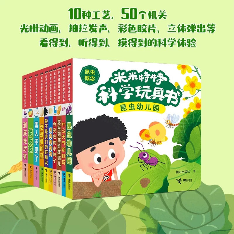 米米特特科学玩具书(套装共10册)