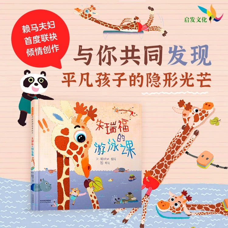朱瑞福的游泳课 赖马作品