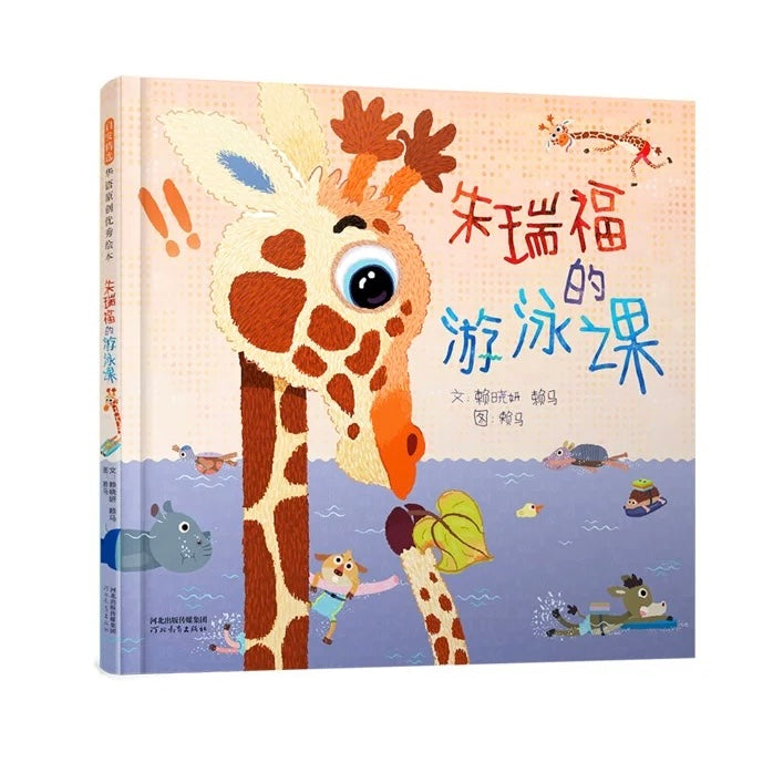 朱瑞福的游泳课 赖马作品