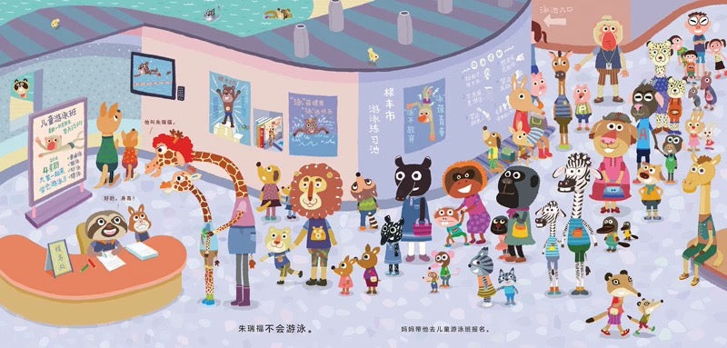 朱瑞福的游泳课 赖马作品