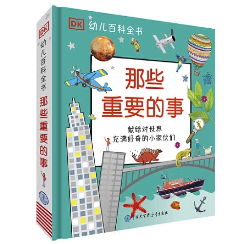 DK幼儿百科全书:那些重要的事