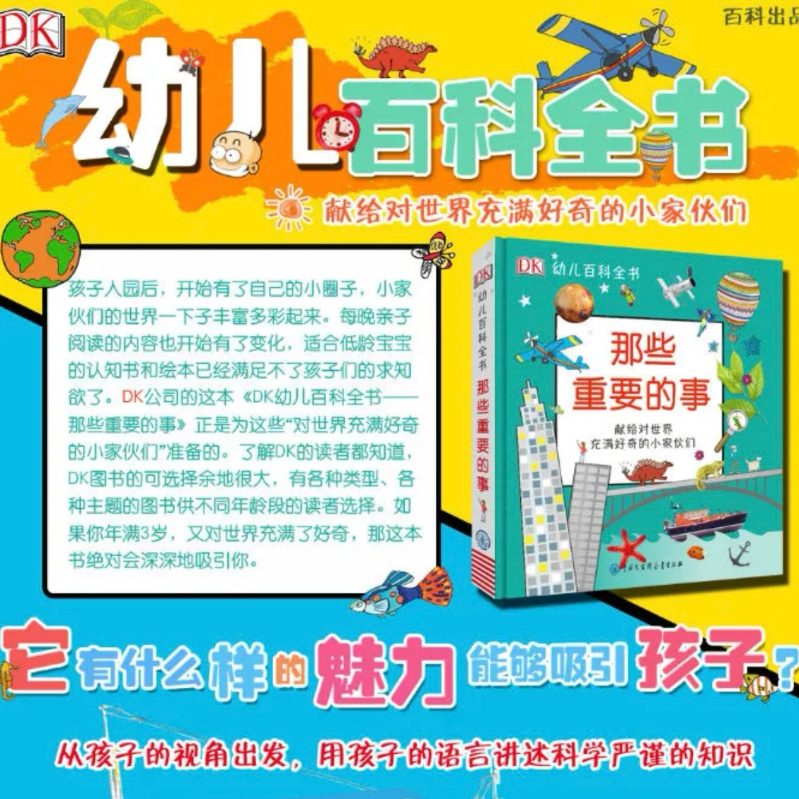 DK幼儿百科全书:那些重要的事