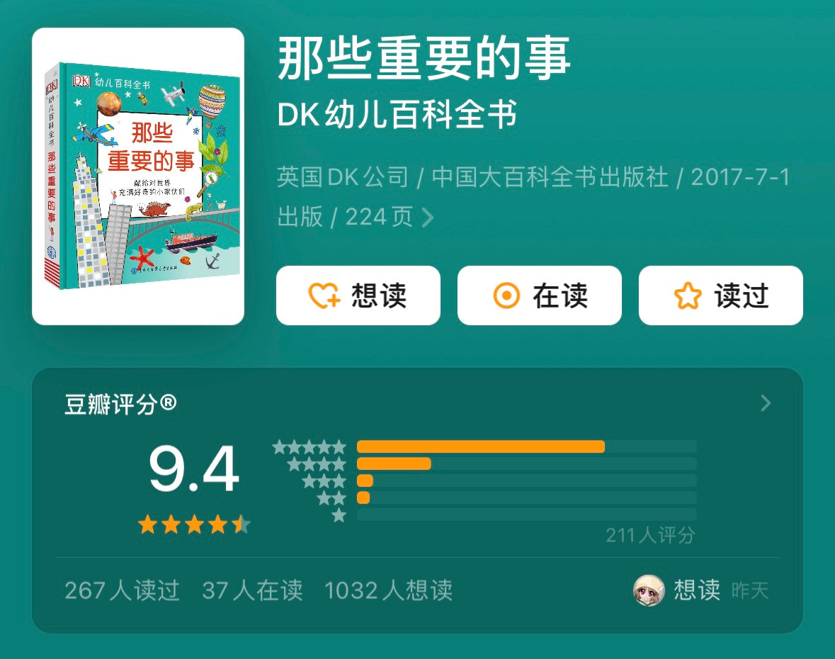 DK幼儿百科全书:那些重要的事