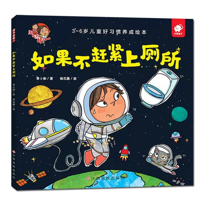 淘气包明一.和坏习惯说拜拜+ 自我保护系列