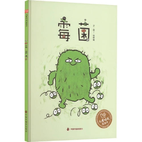 霉菌 精装硬壳