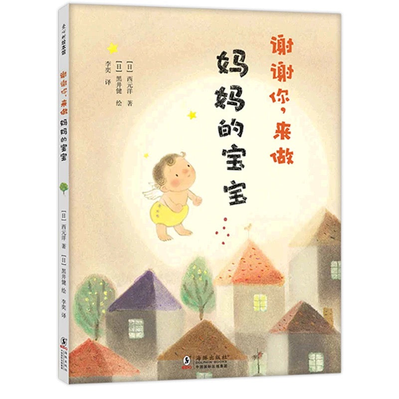 谢谢你来做妈妈的宝宝:爱心树绘本馆【豆瓣9.0分】