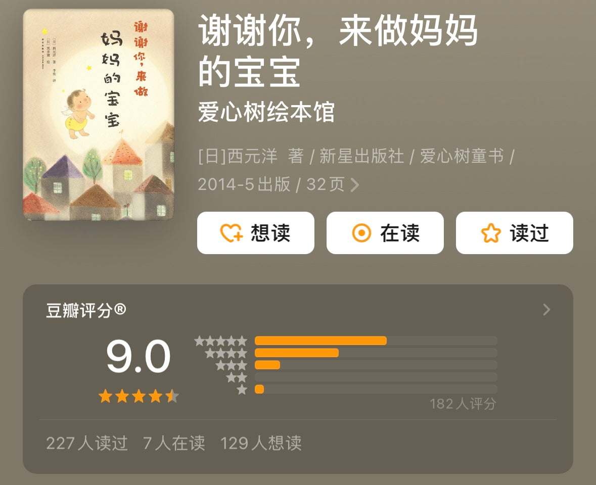 谢谢你来做妈妈的宝宝:爱心树绘本馆【豆瓣9.0分】