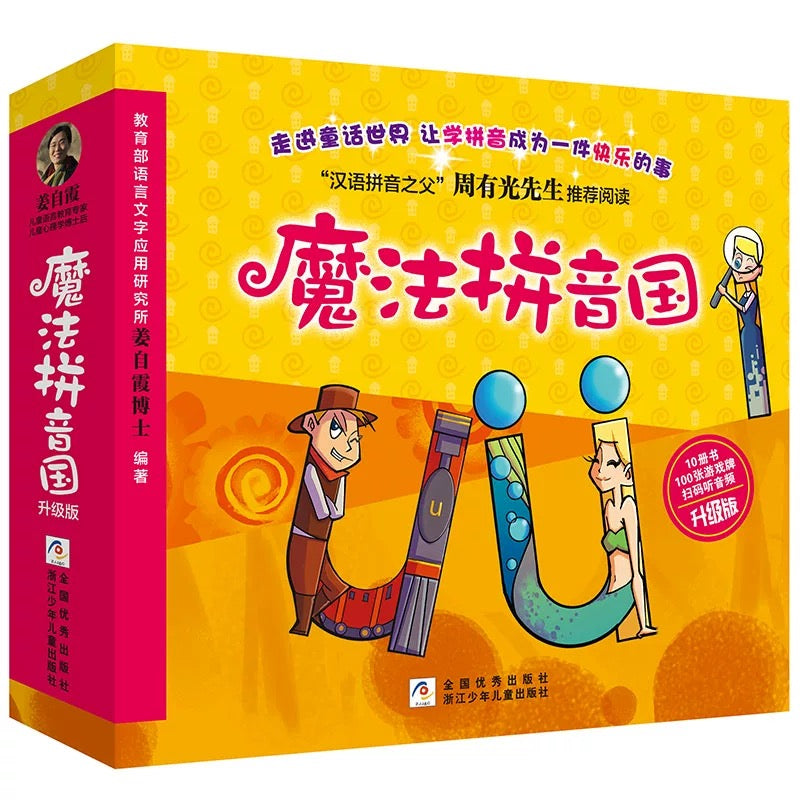 魔法拼音国 (升级版 全彩共10册)【豆瓣9.6分】