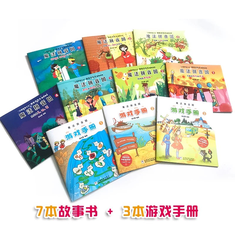 魔法拼音国 (升级版 全彩共10册)【豆瓣9.6分】